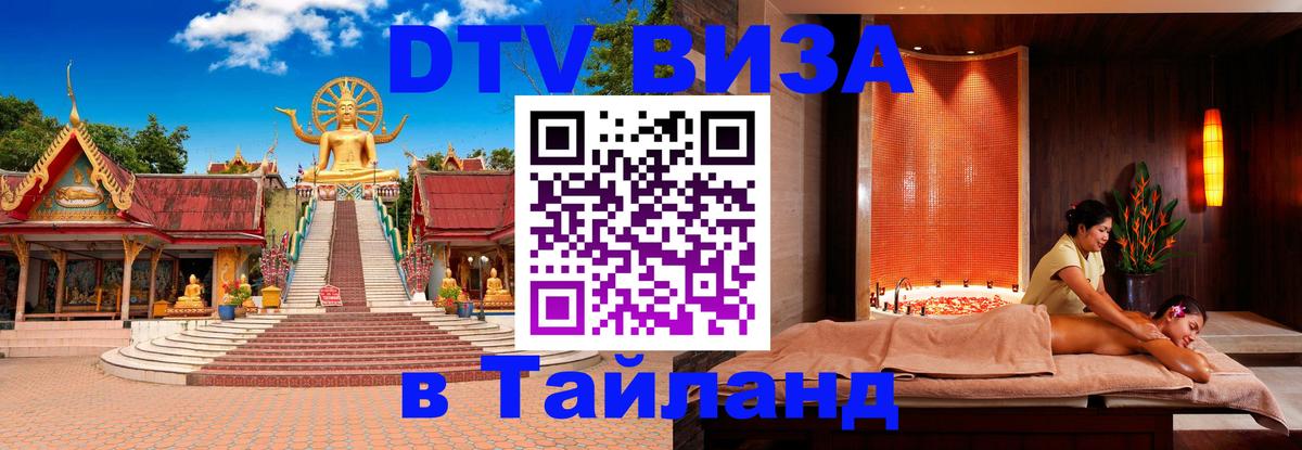 Виза ДТВ на 5 лет в Тайланд 
