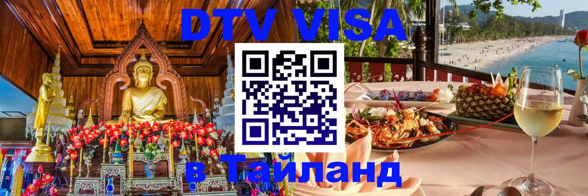 Оформить DTV визу в Тайланд Чебоксары 